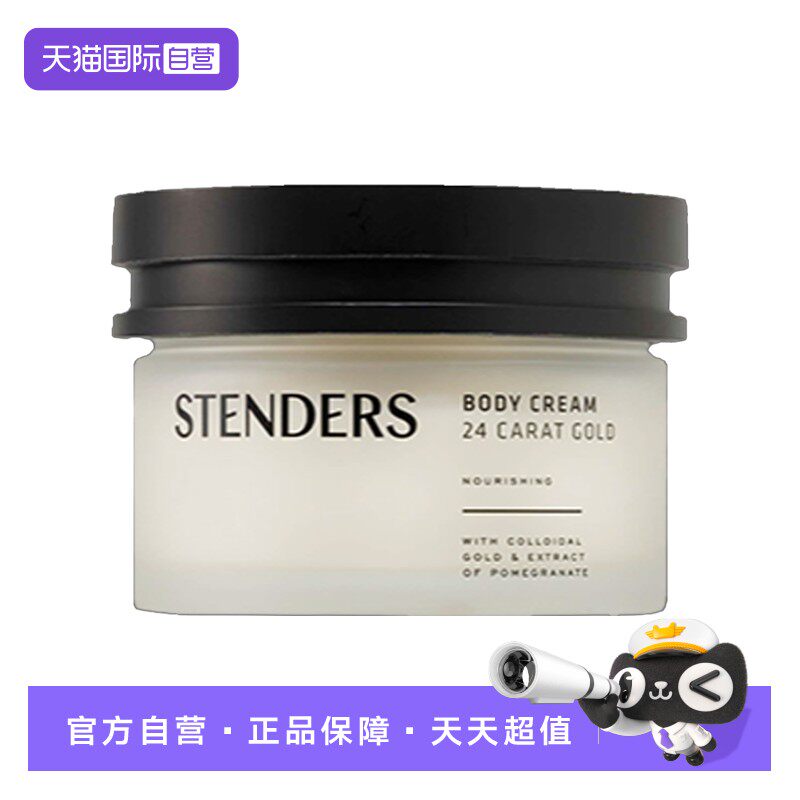 【自营】STENDERS/施丹兰黄金臻护身体乳霜正品滋润保湿持久留香