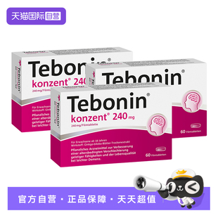 【自营】德国Tebonin德葆宁金纳多银杏叶片240mg植物补脑60粒*3