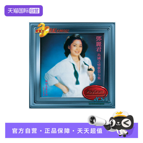 【自营】港版 邓丽君 宝丽金20世纪光辉印记系列 假如我是真的 CD