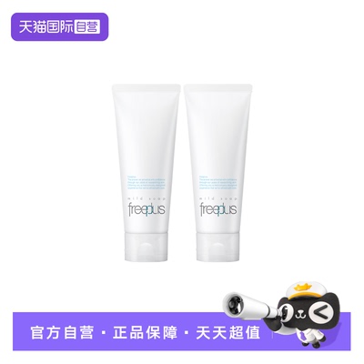 【自营】【烈燃618！11号0元付定】芙丽芳丝洗面奶100g*2洁面温和