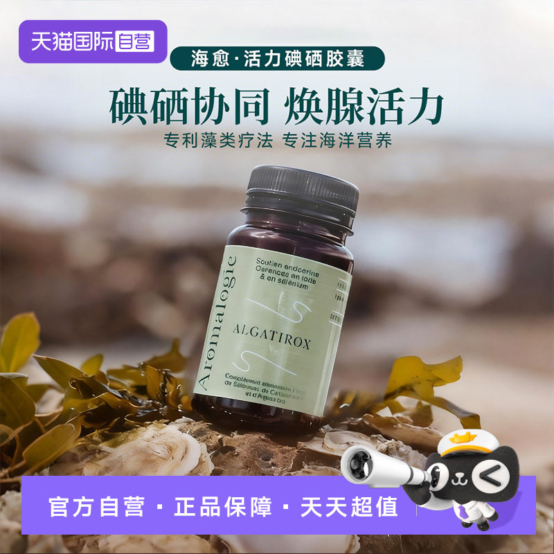 【自营】法国进口Aromalogie海洋植芬海愈活力碘硒甲状腺补碘胶囊,保健食品/膳食营养补充食品,其他膳食营养补充剂,淘宝优惠券,粉丝福利购,淘宝优惠卷