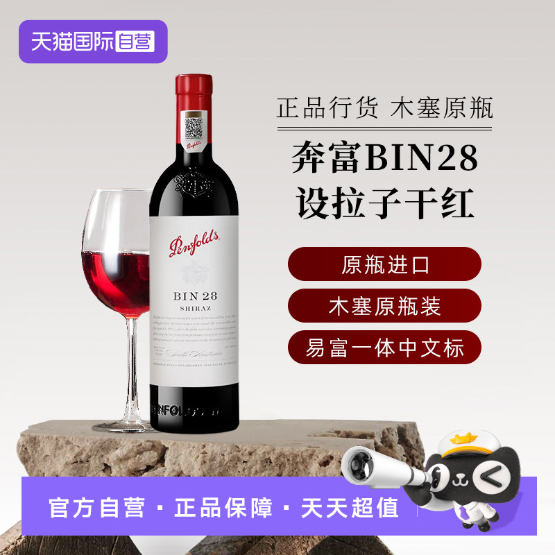 【自营】国行正品 奔富红酒BIN28设拉子干红葡萄酒澳洲进口送礼