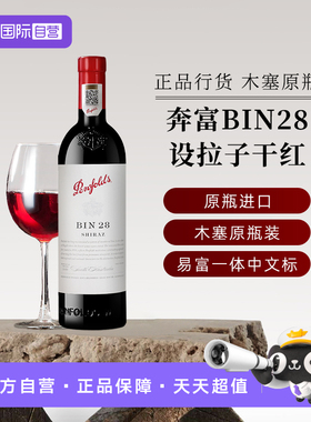 【自营】国行正品 奔富红酒BIN28设拉子干红葡萄酒澳洲进口送礼