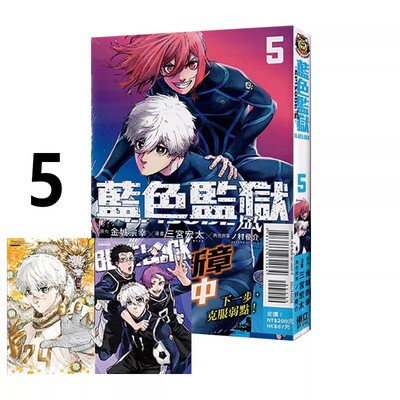 【自营】现货即发 台版漫画 BLUE LOCK蓝色监狱-EPISODE 凪 5 首刷限定版 金城宗幸 东立出版