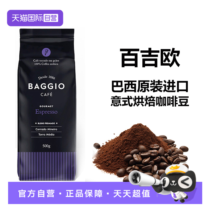 【自营】Baggio巴西原装进口经典烤制深烘咖啡粉500g浓郁【临期】