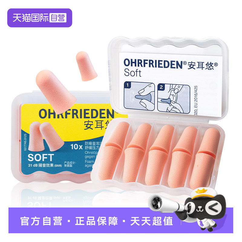 【自营】德国Ohrfrieden安耳悠soft耳塞睡觉隔音睡眠工作学生降噪