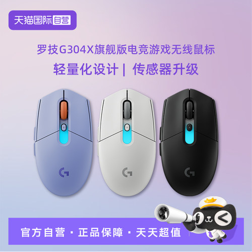 【自营】【新品上市】罗技G304X旗舰版三模连接RGB灯光游戏鼠标