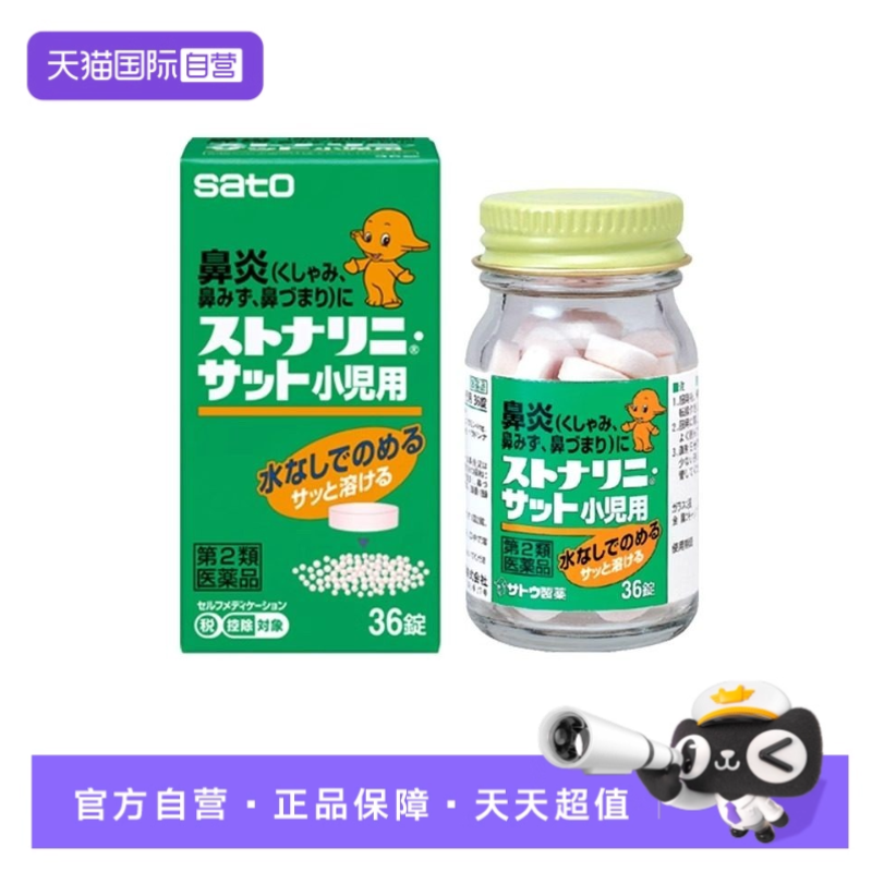 【自营】日本进口SATO佐藤盐酸西替利臻片过敏性鼻炎专用药 原装,OTC药品/国际医药,国际耳鼻喉药品,淘宝优惠券,粉丝福利购,淘宝优惠卷
