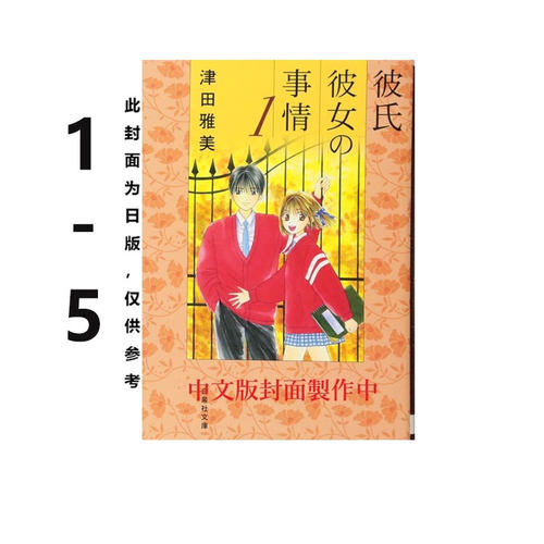 【自营】预售 台版漫画 男女跷跷板 爱藏版 1-5/6-10 首刷书盒版 附收藏畫板（1入）+插畫卡（2入）他和她的事情 津田雅美 东立