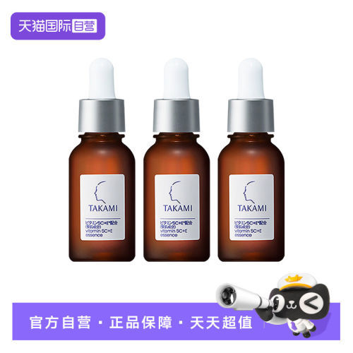 takami五重维C维E精华液10ml*3提亮保湿舒缓小样【临期】