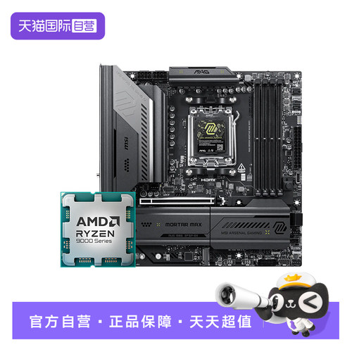 【自营】微星 B850M MORTAR MAX WIFI 台式电脑主机主板 9800X3D