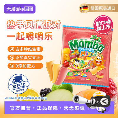 【自营】Mamba海滩混合水果酸味软糖160g休闲零食小零食儿童零食