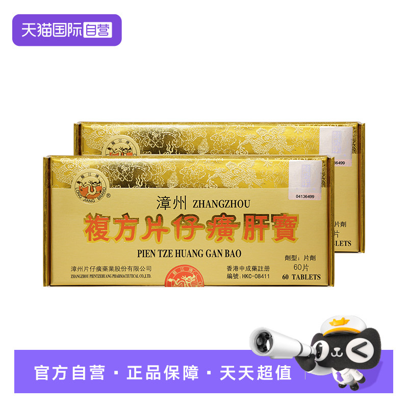 港版龙江牌漳州复方片仔癀肝宝护肝片正品原装进口60片*2