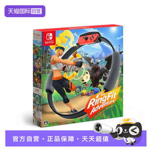 健身环大冒险日版 任天堂NS游戏 港版 中文 需使用1代手柄连接才支持 2代主机不支持 自营