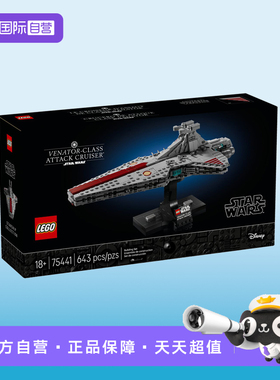 【自营】LEGO乐高星球大战系列75441狩猎者级攻击巡洋舰积木礼物