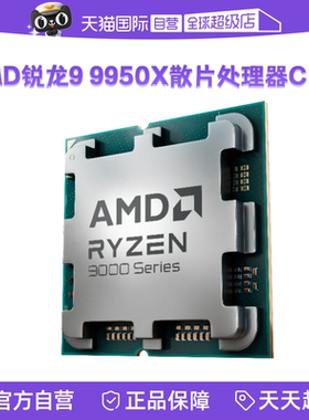 【自营】AMD锐龙R9 9950X散片CPU台式机电脑游戏处理器渲染设计