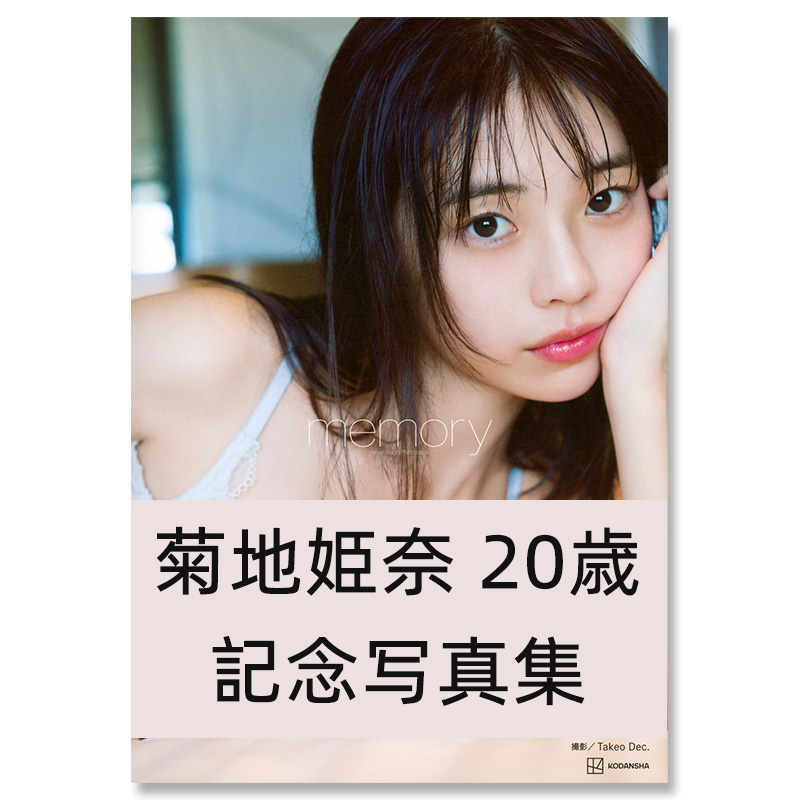 【自营】预售 菊地姬奈20岁纪念写真集 日韩 菊地姫奈20歳記念写真集 写真模特、演员 Hina Kikuchi 講談社