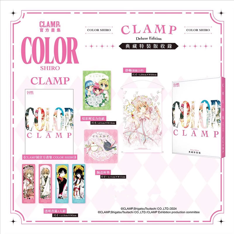 【自营】预售 台版画册 CLAMP展官方画集 COLOR SHIRO 典藏特装版 COLOR KURO 典藏特装版 魔卡少女樱 百变小樱 CLAMP 角川出版