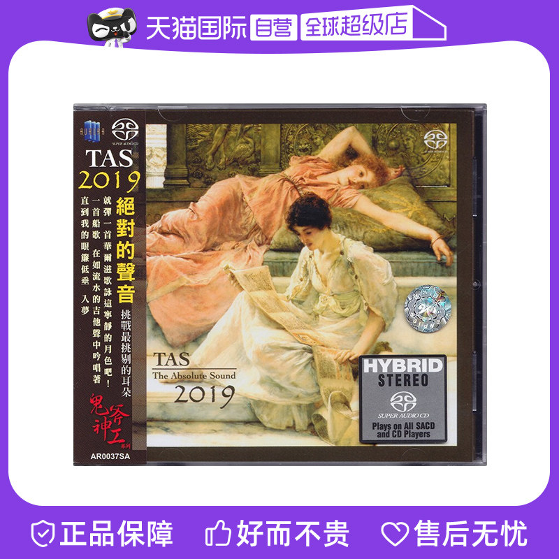 【自营】正版 TAS绝对的声音2019 SACD 高品质高音质发烧天碟CD