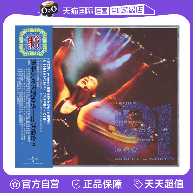 【自营】港版 张学友专辑 每天爱你多一些演唱会91 2CD 红馆40