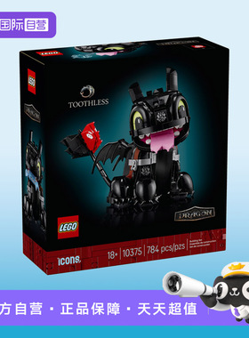 【自营】乐高ICONS系列10375驯龙高手：无牙仔拼搭积木玩具礼物