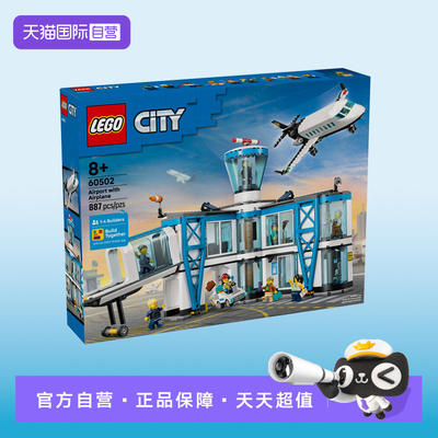 【自营】LEGO乐高城市系列60502机场航站楼儿童益智积木玩具礼物