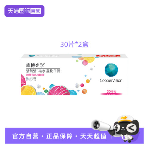 【自营】库博光学清氧清日抛60片装硅水凝胶透明隐形近视眼镜舒适