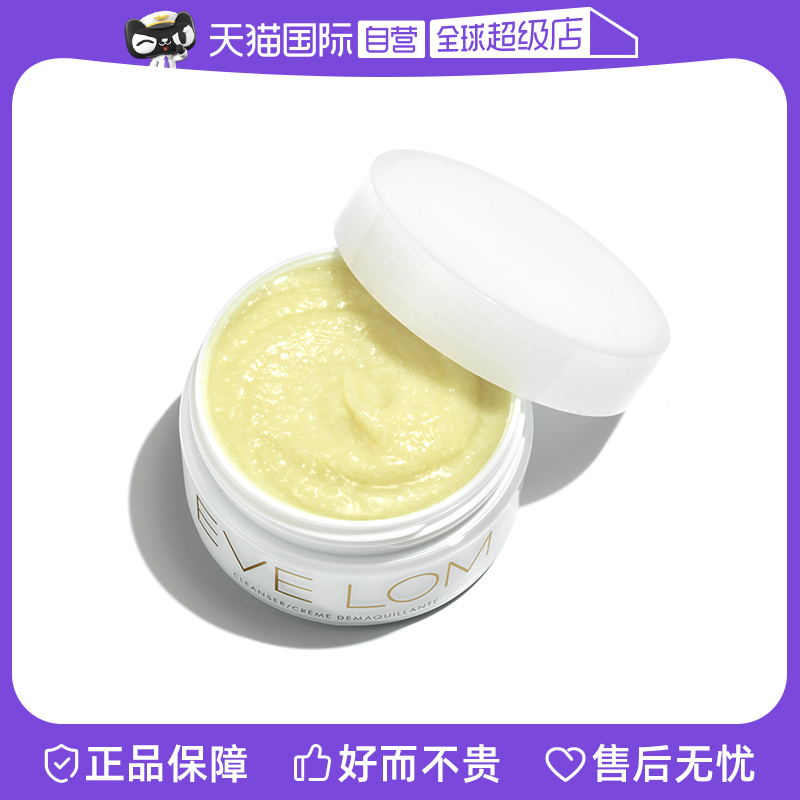 【自营】EVELOM伊芙珑洁颜霜卸妆膏100ml清洁毛孔温和去角质黑头