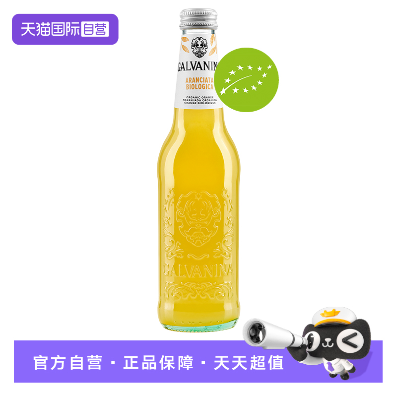 【自营】意大利进口有机橙味气泡水果汁碳酸饮料零添加鸡尾酒配料
