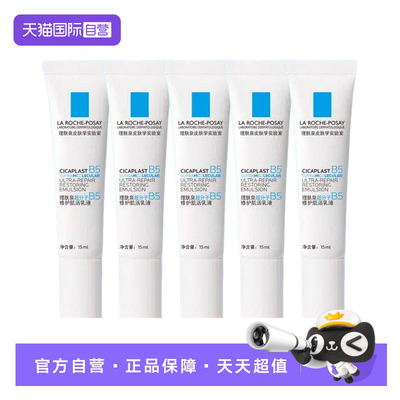【自营】Laroche Posay/理肤泉超分子B5修护肌活乳液15ml*5支护肤
