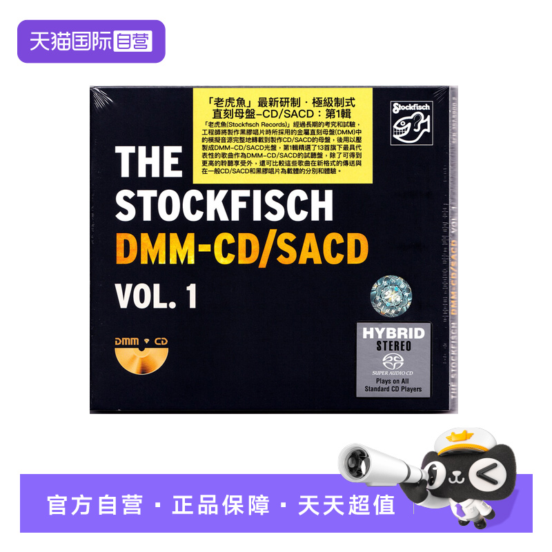 【自营】正版 老虎鱼THE STOCKFISCH DMM-CD/SACD碟片 VOL.1