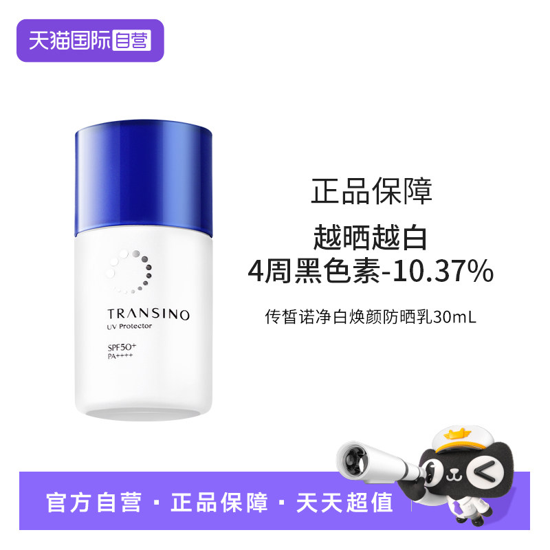 【自营】TRANSINO传皙诺防晒乳霜亮白清透不油腻隔离面部防水防汗