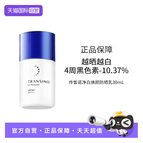 【自营】TRANSINO传皙诺防晒乳霜亮白清透不油腻隔离面部防水防汗