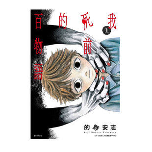 尖端出版 台版 百物语 我死前 预售 漫画 野安志 自营