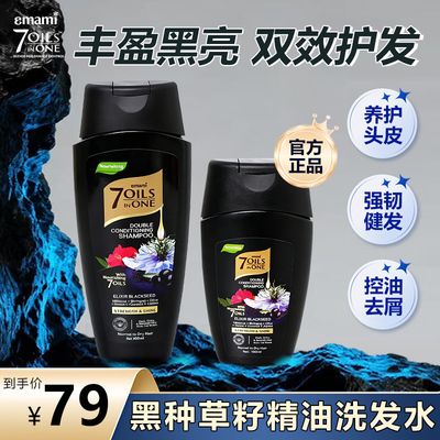 【自营】Emami7 Oils in One去屑柔顺黑种草籽油洗发水肉姐同款年