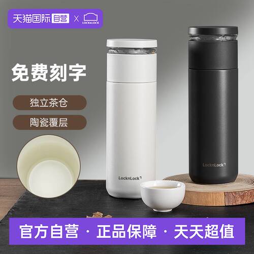 【自营】乐扣乐扣不锈钢陶瓷保温杯茶水分离杯大容量水杯泡茶杯