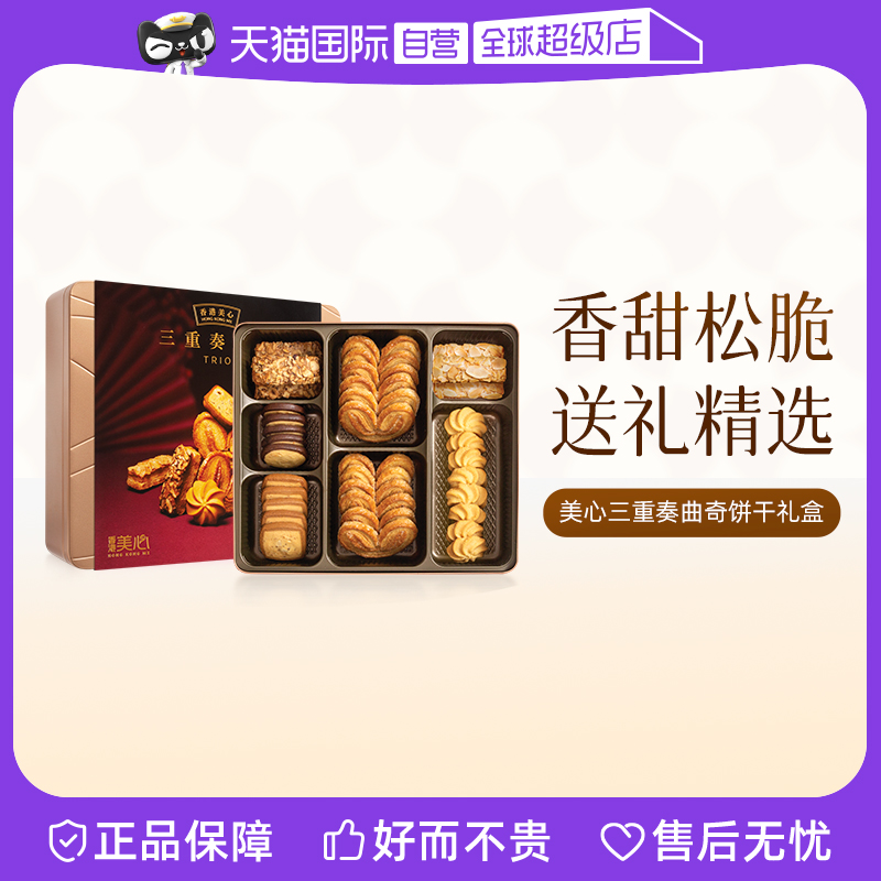 【自营】香港进口美心松脆三重奏什锦饼干糕点礼盒装331g零食小吃