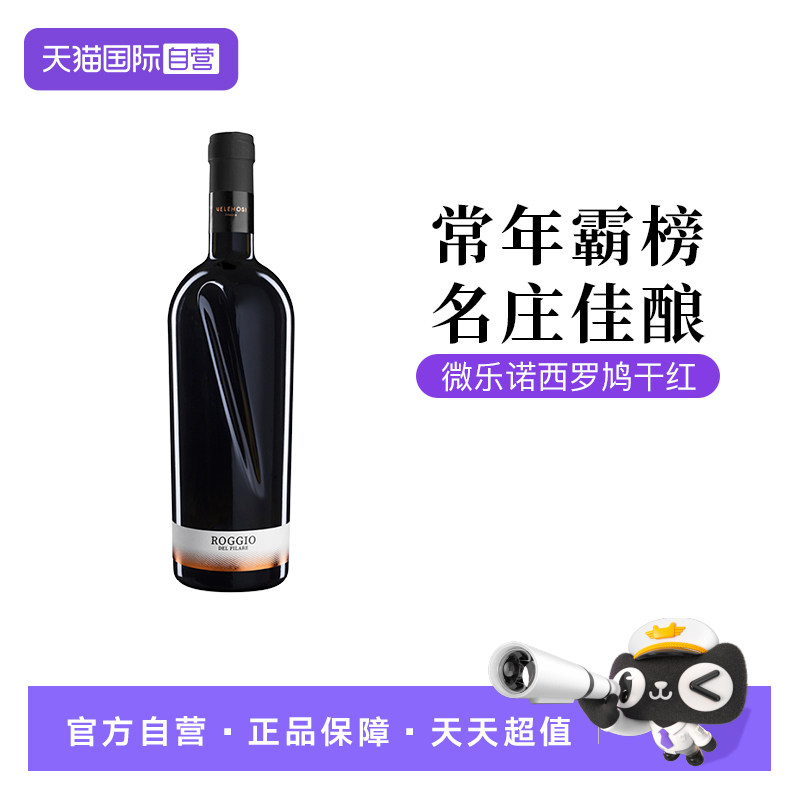 【自营】意大利薇乐诺西罗鸠干红葡萄酒750ML单支装