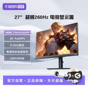 【自营】飞利浦  27M2N3500PF 27英寸 FastIPS 260hz 0.3ms显示屏