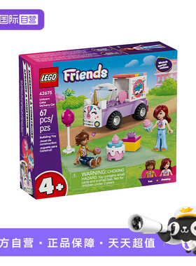 【自营】LEGO乐高好朋友42675独角兽蛋糕送货车拼搭积木玩具礼物