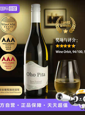 【自营】新西兰奥霍皮塔Oho Pita·马尔堡长相思干白葡萄酒750ml