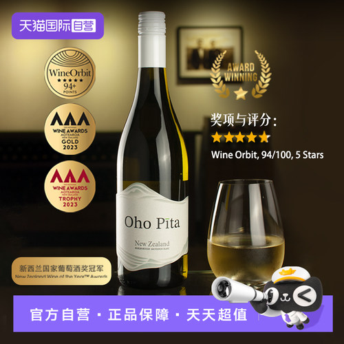 【自营】新西兰奥霍皮塔Oho Pita·马尔堡长相思干白葡萄酒750ml