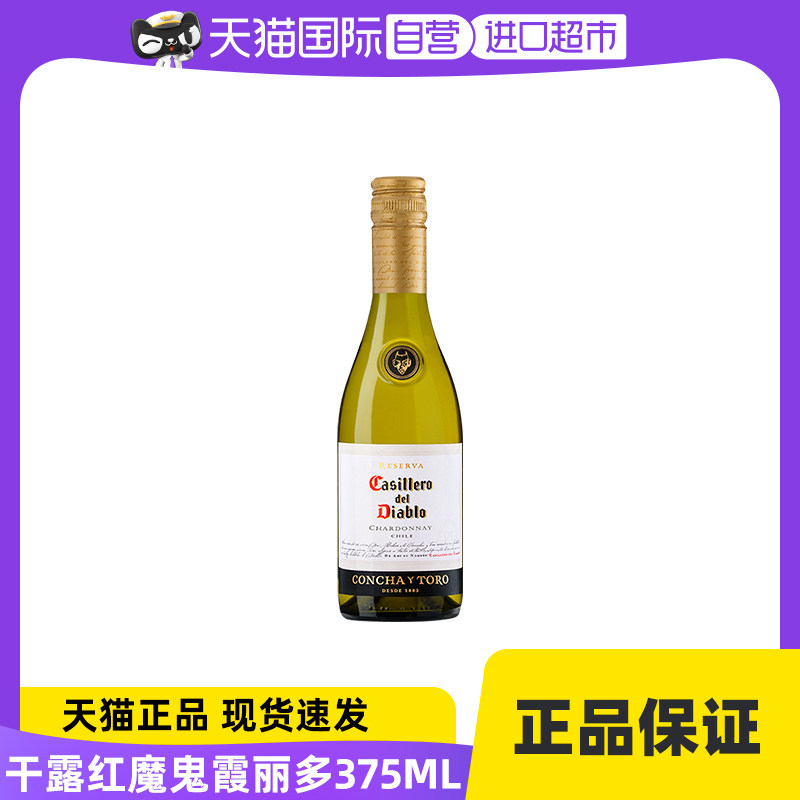 【自营】智利原瓶进口红酒干露红魔鬼霞多丽干白葡萄酒375ml
