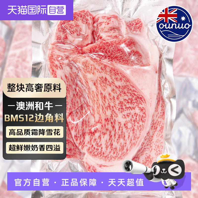 【自营】BMS12澳洲进口边角料牛排原切纯血和牛m9+谷饲雪花牛肉图片