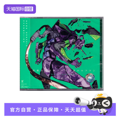 【自营】新世纪福音战士 EVA 高桥洋子 残酷天使 魂之轮回 CD专辑