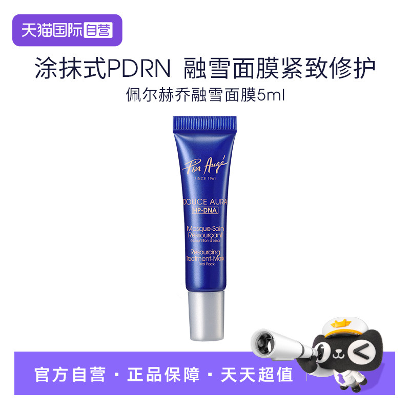 【自营】Pier Auge/佩尔赫乔法国融雪面膜修护免洗睡眠涂抹5ml - 实物图