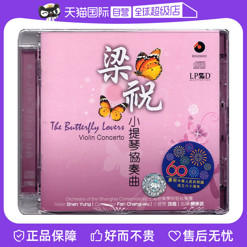 【自营】正版 梁祝：小提琴协奏曲 CD 沈榕  俞丽拿  二泉映月 CD