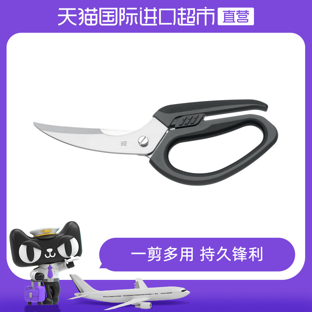 【直营】德国WMF福腾宝厨房家用鸡鸭鱼家禽剪不锈钢多功能食品剪