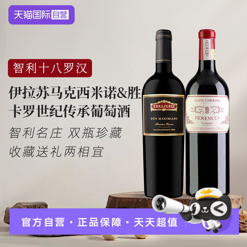 【自营】智利进口伊拉苏马克西米诺+胜卡罗世纪传承红葡萄酒送礼