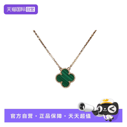 【自营】中古95新VCA梵克雅宝Vintage Alhambra孔雀石项链750黄金